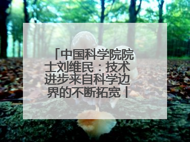 中国科学院院士刘维民：技术进步来自科学边界的不断拓宽丨院士上封面