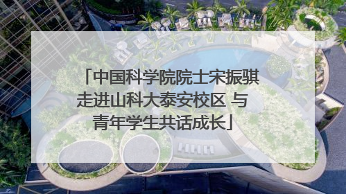 中国科学院院士宋振骐走进山科大泰安校区 与青年学生共话成长