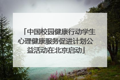 中国校园健康行动学生心理健康服务促进计划公益活动在北京启动