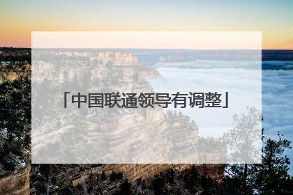 中国联通领导有调整
