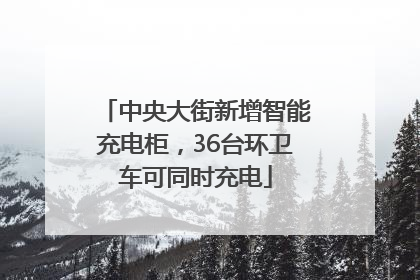 中央大街新增智能充电柜，36台环卫车可同时充电
