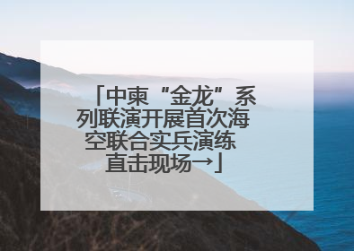 中柬“金龙”系列联演开展首次海空联合实兵演练 直击现场→