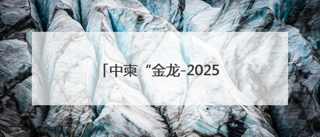 中柬“金龙-2025”联合演习落下帷幕