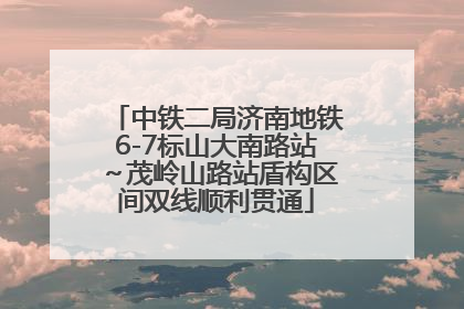 中铁二局济南地铁6-7标山大南路站～茂岭山路站盾构区间双线顺利贯通