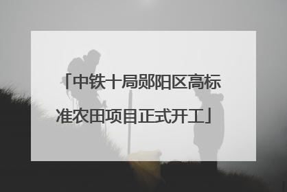 中铁十局郧阳区高标准农田项目正式开工