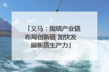 义马：围绕产业链布局创新链 加快发展新质生产力