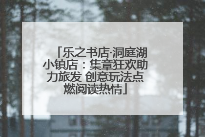 乐之书店·洞庭湖小镇店：集章狂欢助力旅发 创意玩法点燃阅读热情