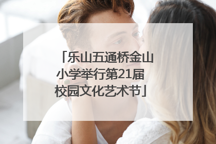 乐山五通桥金山小学举行第21届校园文化艺术节