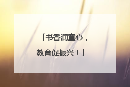 书香润童心，教育促振兴！