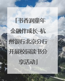 书香润童年 金融伴成长-杭州银行北京分行开展校园读书分享活动