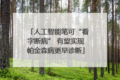 人工智能笔可“看字断病” 有望实现帕金森病更早诊断