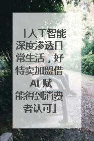 人工智能深度渗透日常生活，好特卖加盟借 AI 赋能得到消费者认可