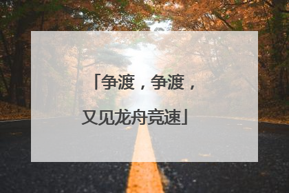 争渡，争渡，又见龙舟竞速