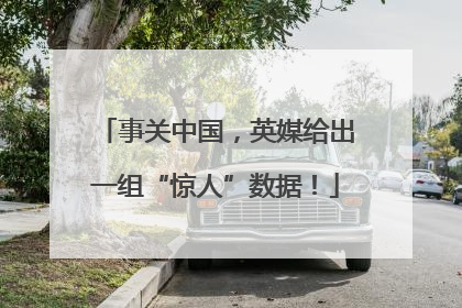 事关中国，英媒给出一组“惊人”数据！