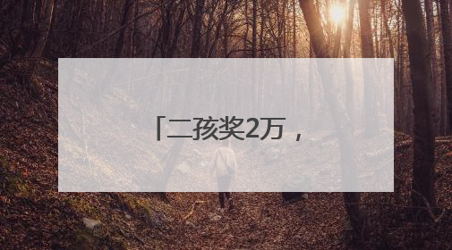 二孩奖2万，三孩奖3万，泰山区北上高村有了生育奖励金