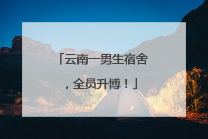 云南一男生宿舍，全员升博！
