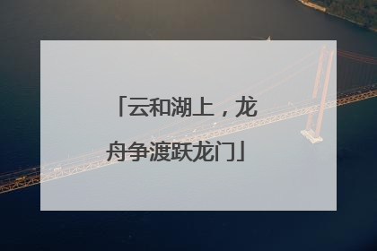 云和湖上，龙舟争渡跃龙门