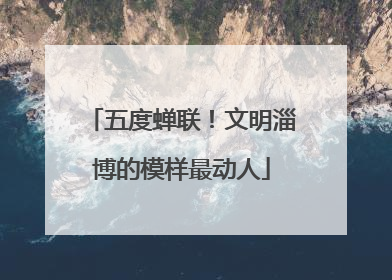 五度蝉联！文明淄博的模样最动人