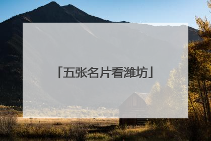 五张名片看潍坊