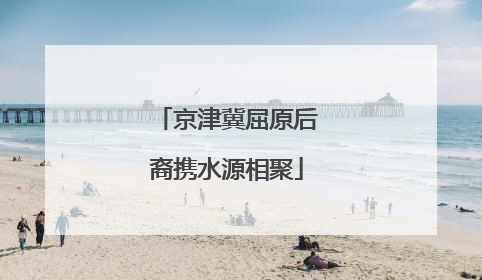 京津冀屈原后裔携水源相聚