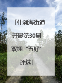 什刹海街道开展第30届双拥“五好”评选