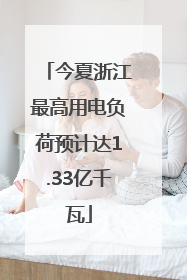 今夏浙江最高用电负荷预计达1.33亿千瓦