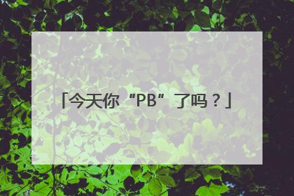 今天你“PB”了吗？