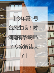今年第1号台风生成！对湖南有影响吗？专家解读来了