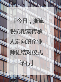 今日，浙旅职杭帮菜传承人定向班企业师徒结对仪式举行