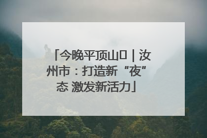 今晚平顶山⑬｜汝州市：打造新“夜”态 激发新活力