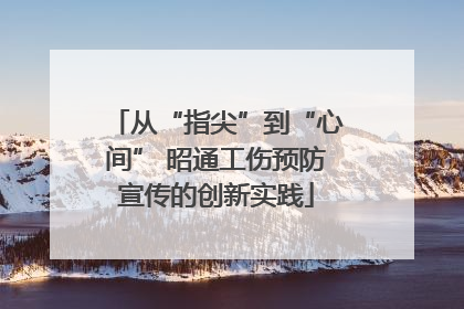 从“指尖”到“心间” 昭通工伤预防宣传的创新实践