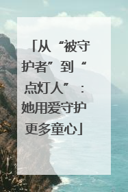 从“被守护者”到“点灯人”：她用爱守护更多童心