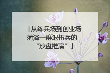 从练兵场到创业场 菏泽一群退伍兵的“沙盘推演”