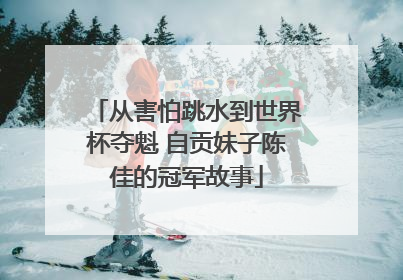 从害怕跳水到世界杯夺魁 自贡妹子陈佳的冠军故事
