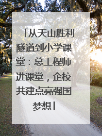 从天山胜利隧道到小学课堂：总工程师进课堂，企校共建点亮强国梦想