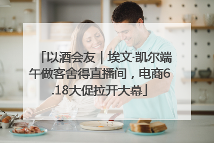 以酒会友｜埃文·凯尔端午做客舍得直播间，电商6.18大促拉开大幕