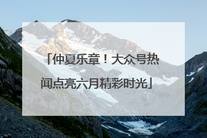 仲夏乐章！大众号热闻点亮六月精彩时光