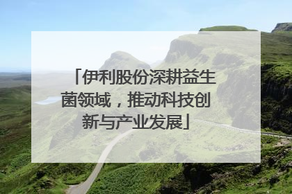 伊利股份深耕益生菌领域，推动科技创新与产业发展