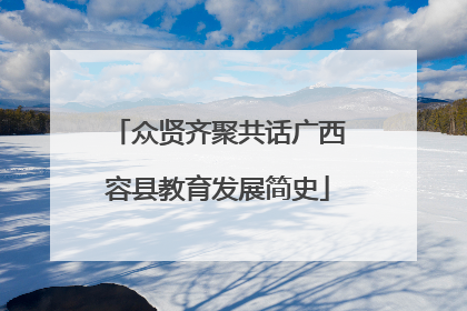 众贤齐聚共话广西容县教育发展简史