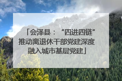 会泽县：“四进四链”推动离退休干部党建深度融入城市基层党建