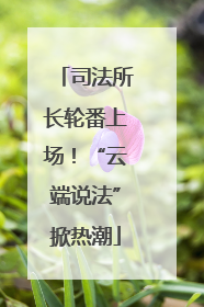 司法所长轮番上场！“云端说法”掀热潮