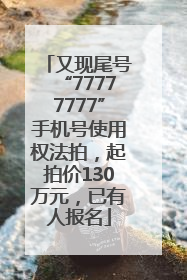 又现尾号“77777777”手机号使用权法拍，起拍价130万元，已有人报名