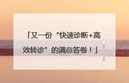 又一份“快速诊断+高效转诊”的满意答卷！