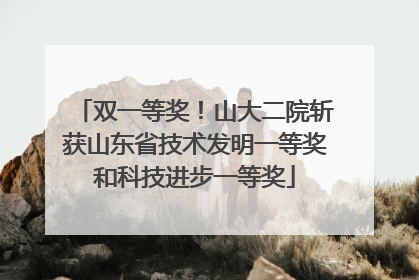 双一等奖！山大二院斩获山东省技术发明一等奖和科技进步一等奖