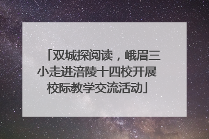 双城探阅读，峨眉三小走进涪陵十四校开展校际教学交流活动