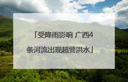 受降雨影响 广西4条河流出现超警洪水