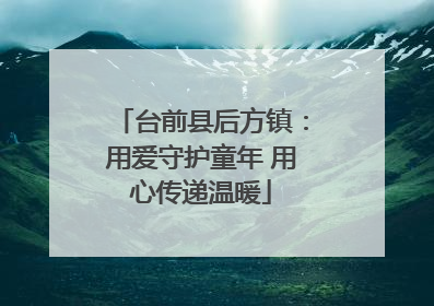 台前县后方镇：用爱守护童年 用心传递温暖