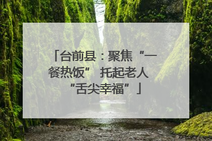 台前县：聚焦“一餐热饭” 托起老人“舌尖幸福”