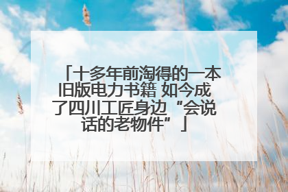 十多年前淘得的一本旧版电力书籍 如今成了四川工匠身边“会说话的老物件”