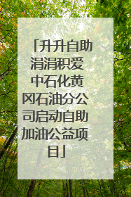 升升自助 涓涓积爱 中石化黄冈石油分公司启动自助加油公益项目